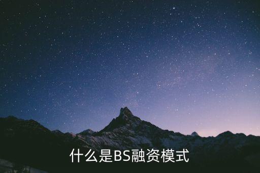 fcp融資模式是什么，什么是BS融資模式