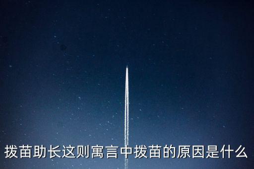 為什么不能拔苗助長，頭發(fā)可否拔苗助長