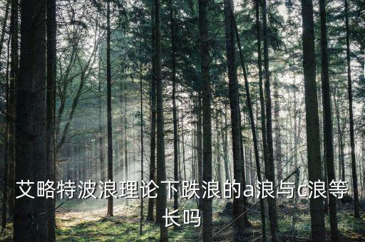 C浪跟A浪長度相同是什么意思，股票大盤走勢的A浪B浪C浪是什么意思
