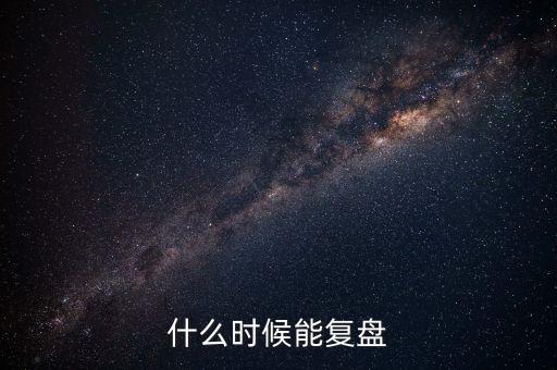 2014潤和軟件什么時(shí)候復(fù)盤，002093什么時(shí)間復(fù)盤