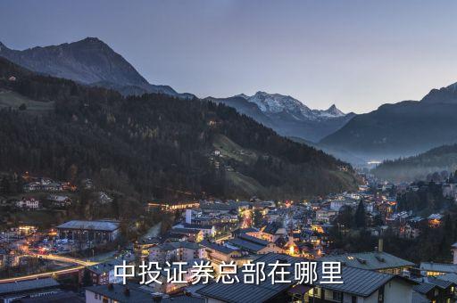 三亞中投證券公司在什么地方，三亞的證券交易所在哪里