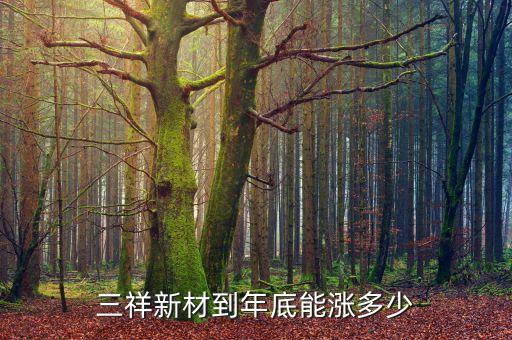 福建三祥什么時(shí)候上市，什么時(shí)候出福建三區(qū)啊
