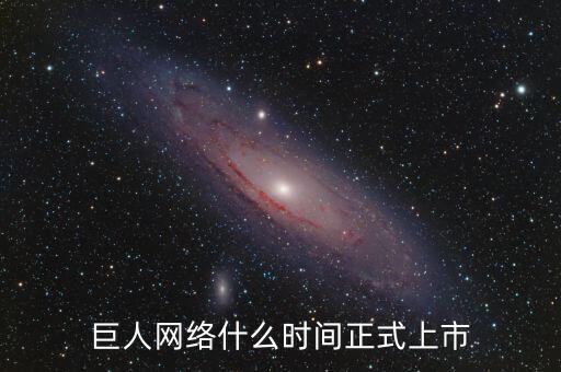 巨人網(wǎng)絡(luò)什么時(shí)間停牌的，巨 人 網(wǎng) 絡(luò)