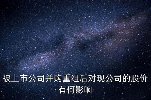 企業(yè)收購后對(duì)股價(jià)有什么變動(dòng)，公司收購對(duì)股價(jià)有什么影響