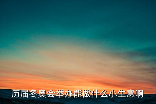 冬奧會干什么賺錢，奧運會做什么事業(yè)能賺的到錢呢