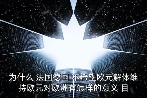 德國(guó)為什么不脫歐，為什么要把德國(guó)踢出歐盟 德國(guó)這頭妖孽