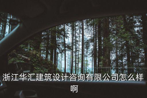 什么是特色原料藥，浙江華匯建筑設(shè)計(jì)咨詢有限公司怎么樣 啊