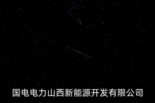 國(guó)電電力山西新能源開發(fā)有限公司