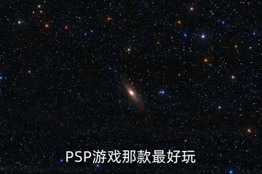 如何判斷英鎊是什么系列，PSP游戲那款最好玩
