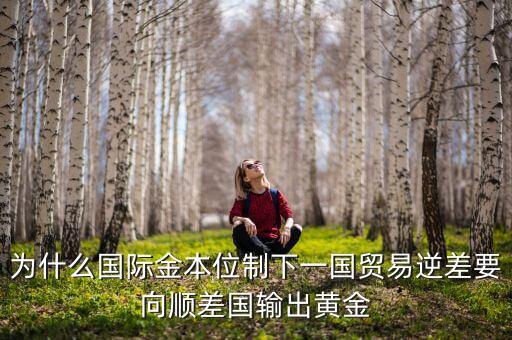 中國為什么不出口黃金，為什么國際金本位制下一國貿(mào)易逆差要向順差國輸出黃金