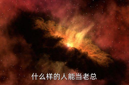 什么樣人能做私募老總，什么樣的人能當(dāng)老總