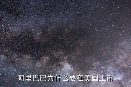 為什么阿里在美國(guó)上市，為什么阿里巴巴要在美國(guó)上市不在國(guó)內(nèi)上市