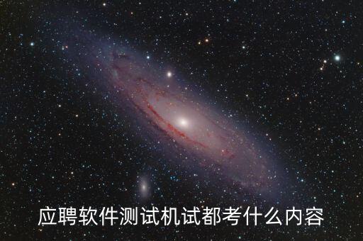 興森科技測試考什么，應(yīng)聘軟件測試機(jī)試都考什么內(nèi)容