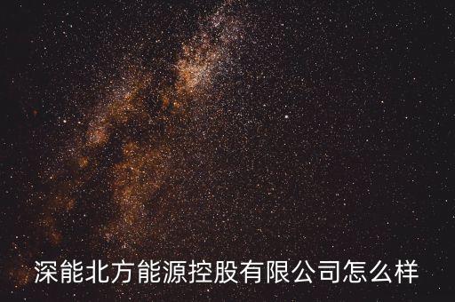 潮州深能燃氣屬于什么單位，粵東地區(qū)