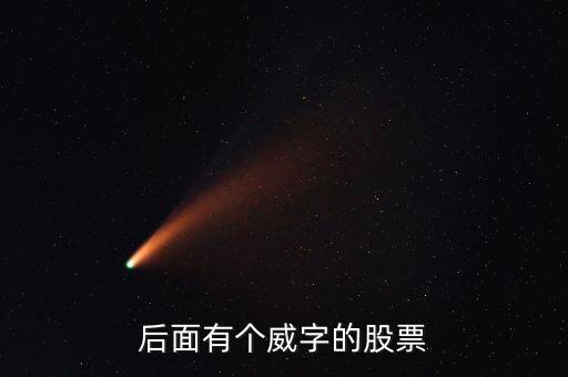 有什么威的股票，后面有個威字的股票