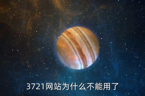 3721為什么倒閉，3721上網(wǎng)助手是干嘛的現(xiàn)在怎么消失了