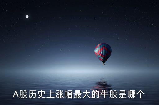 近十年股市漲幅最大的是什么，年漲幅最大的股票有哪些