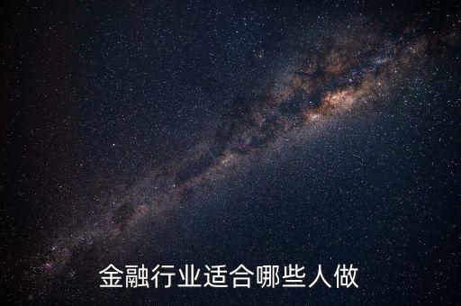 什么人可以做金融，什么樣的人適合從事互聯(lián)網(wǎng)金融