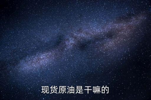 現貨原油是干嘛的