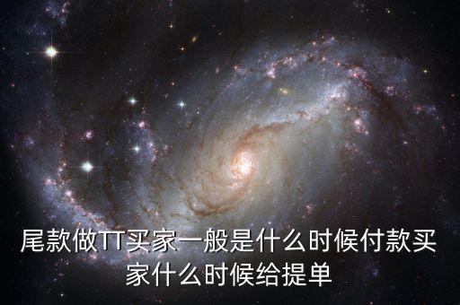 淘寶眾籌尾款什么時候付，尾款做TT買家一般是什么時候付款買家什么時候給提單