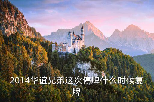 300027什么時候復(fù)牌，2014華誼兄弟這次停牌什么時候復(fù)牌