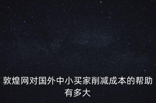 敦煌網(wǎng)聯(lián)手中外運(yùn)能帶來(lái)什么，剛剛開(kāi)始接觸外貿(mào)在做敦煌網(wǎng)想問(wèn)一下應(yīng)該怎樣寫(xiě)好物品描述里的