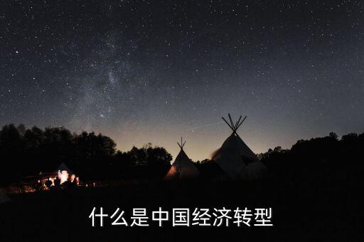 中國經(jīng)濟結(jié)構(gòu)轉(zhuǎn)型主要是什么，我國經(jīng)濟轉(zhuǎn)型指的什么