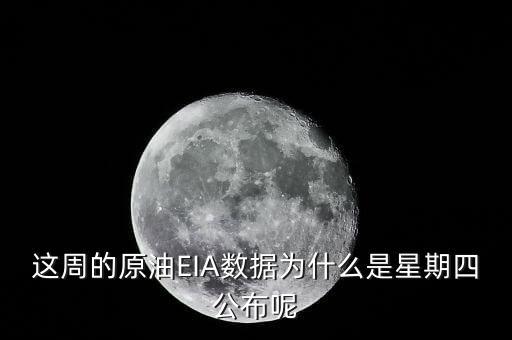 禮拜四公布什么數(shù)據(jù)，今晚EIA數(shù)據(jù)怎么周四公布