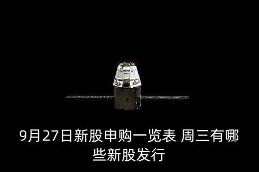 1月27有什么新股發(fā)行，9月27日新股申購一覽表 周三有哪些新股發(fā)行