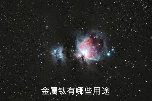 超高純鈦有什么用，康美增高鞋里的高純鈦是什么對身體有害嗎