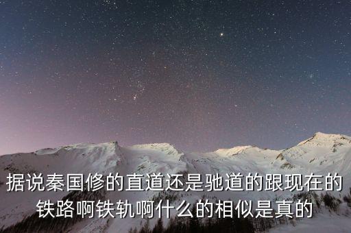 大秦鐵路用什么鐵軌，神州第一線的大秦鐵路從哪到哪