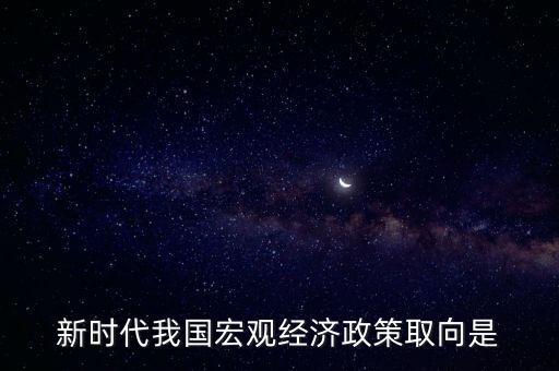 經(jīng)濟生活中政策取向是指什么，經(jīng)濟社會的價值取向是什么