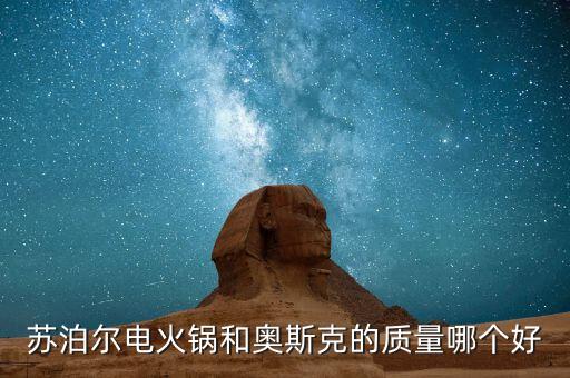蘇泊爾做什么起家的，電飯煲4L的九陽好還是蘇泊爾好 有果