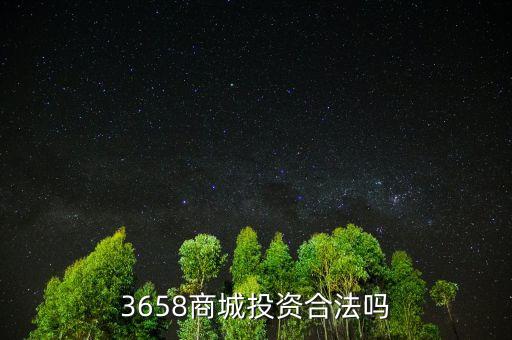 3658商城風(fēng)險(xiǎn)是什么，最近3658商城挺火的誰知道安全不
