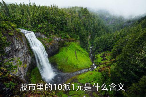除權(quán)10派1是什么意思，股市里的10派1元是什么含義