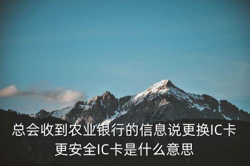 更換ic卡是什么意思，刷信用卡時顯示請更換支持ic卡的終端 是什么意思