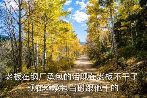 為什么鋼廠賠錢還干，我在一鋼廠干了兩年不想干了沒交保險我要求賠錢能賠錢嗎