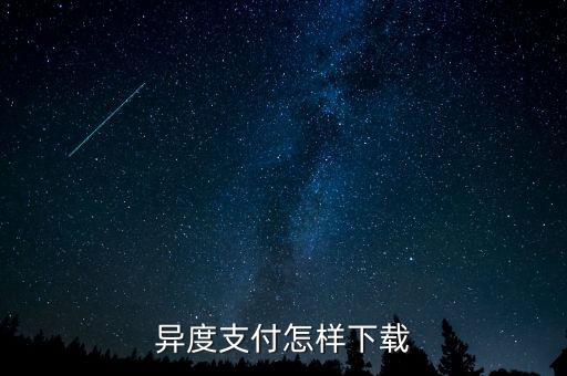 異度支付是什么，異度支付怎樣下載