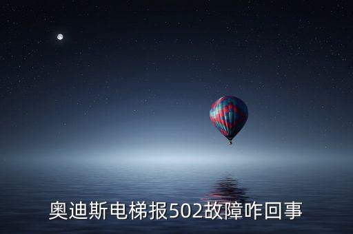 奧迪斯電梯報(bào)反轉(zhuǎn)故障是什么原因，電梯方向反轉(zhuǎn)是什么原因