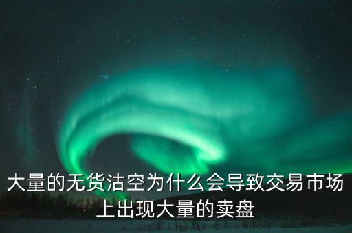 為什么券商愿意沽空，為什么融券要做空券商 融券賣空如何可以獲利的