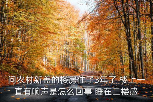 為什么說新房響三年，為什么說新房子前三年要特別注意些的啊