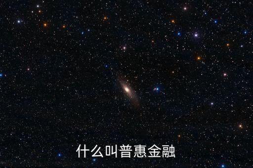 什么是農(nóng)村普惠金融，普惠金融是什么意思