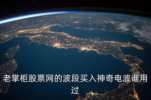 股票神奇電波指什么，股市神奇電波有用嗎