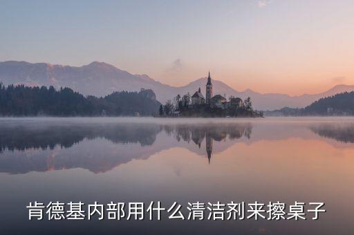麥當(dāng)勞使用的清潔劑是什么，麥當(dāng)勞擦桌子用的清潔劑是不是有害