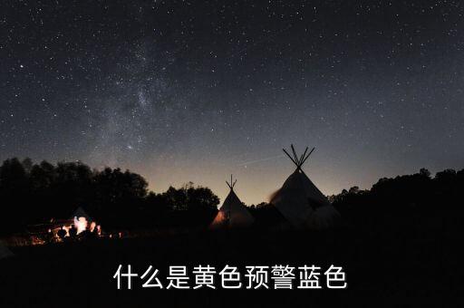 黃色預(yù)警在豬價(jià)上是什么意思，什么是黃色預(yù)警藍(lán)色