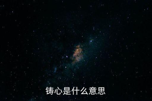 鑄告是什么意思，每天上午的鑄告