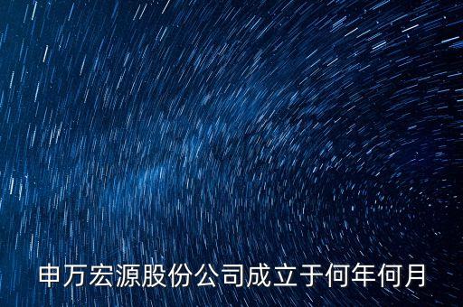 申萬宏源是做什么行業(yè)的，申萬宏源證券是國企嗎