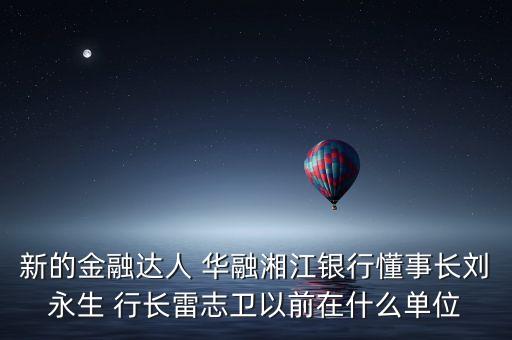 華融周伙榮是什么級(jí)別，中國(guó)華融資產(chǎn)管理公司什么級(jí)別