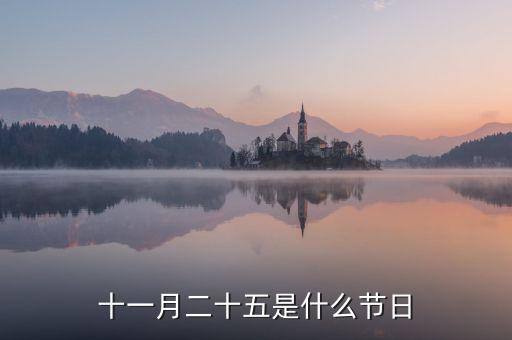 11月25日是什么季節(jié)，十一月二十五是什么節(jié)日