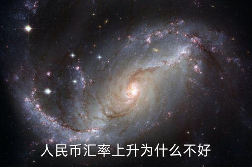 為什么貨幣升值不好，中國(guó)人民幣升值 為什么不好